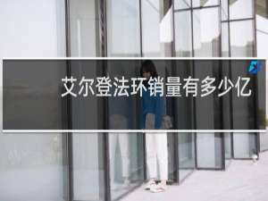 艾尔登法环销量有多少亿