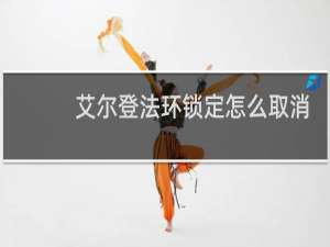 艾尔登法环锁定怎么取消