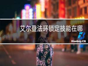 艾尔登法环锁定技能在哪