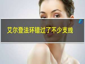 艾尔登法环错过了不少支线