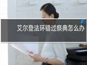 艾尔登法环错过祭典怎么办