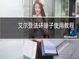 艾尔登法环锤子使用教程