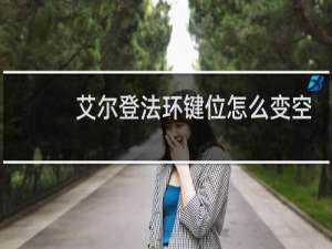 艾尔登法环键位怎么变空