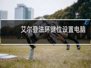 艾尔登法环键位设置电脑