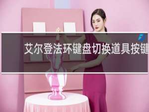 艾尔登法环键盘切换道具按键