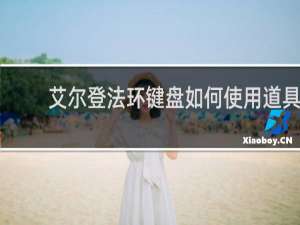 艾尔登法环键盘如何使用道具