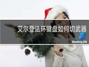 艾尔登法环键盘如何切武器