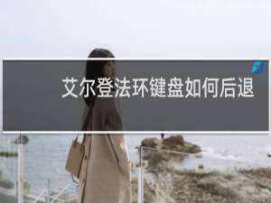 艾尔登法环键盘如何后退