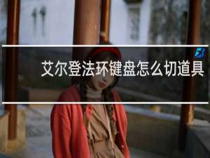 艾尔登法环键盘怎么切道具