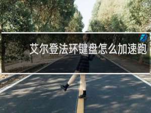 艾尔登法环键盘怎么加速跑