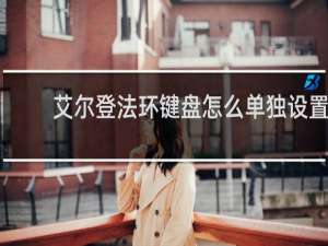 艾尔登法环键盘怎么单独设置