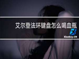 艾尔登法环键盘怎么喝血瓶