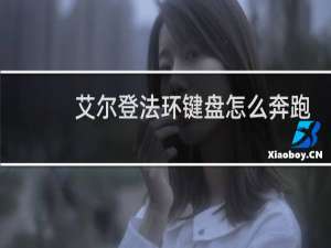 艾尔登法环键盘怎么奔跑