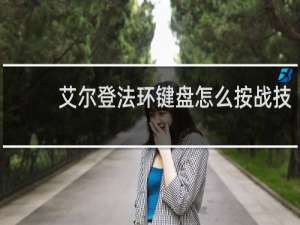 艾尔登法环键盘怎么按战技