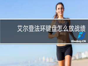 艾尔登法环键盘怎么放战绩