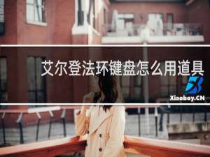 艾尔登法环键盘怎么用道具