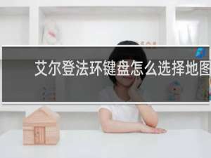 艾尔登法环键盘怎么选择地图