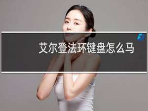 艾尔登法环键盘怎么马
