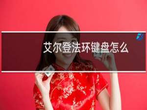 艾尔登法环键盘怎么
