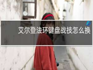 艾尔登法环键盘战技怎么换