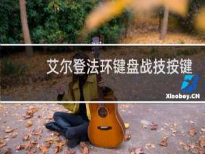 艾尔登法环键盘战技按键