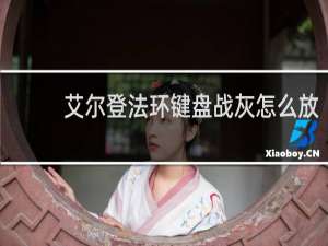 艾尔登法环键盘战灰怎么放
