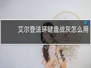 艾尔登法环键盘战灰怎么用