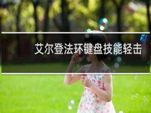 艾尔登法环键盘技能轻击