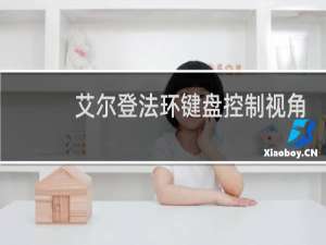 艾尔登法环键盘控制视角
