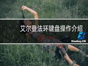艾尔登法环键盘操作介绍