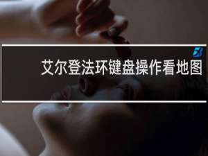 艾尔登法环键盘操作看地图