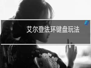 艾尔登法环键盘玩法