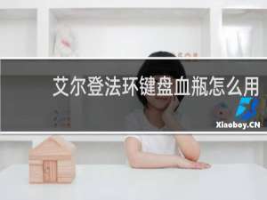 艾尔登法环键盘血瓶怎么用