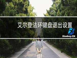 艾尔登法环键盘退出设置