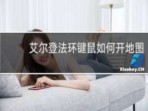 艾尔登法环键鼠如何开地图