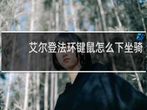 艾尔登法环键鼠怎么下坐骑