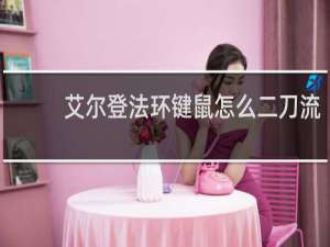 艾尔登法环键鼠怎么二刀流