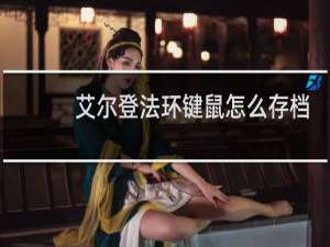艾尔登法环键鼠怎么存档