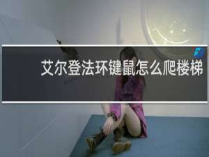 艾尔登法环键鼠怎么爬楼梯
