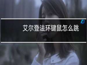 艾尔登法环键鼠怎么跳