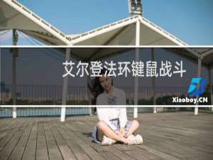 艾尔登法环键鼠战斗