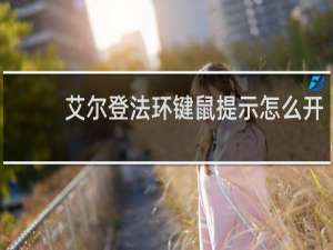 艾尔登法环键鼠提示怎么开