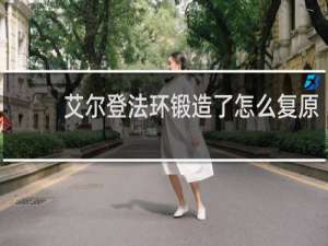 艾尔登法环锻造了怎么复原