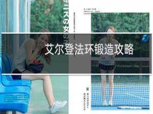 艾尔登法环锻造攻略