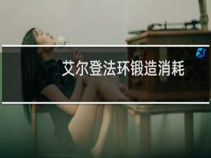 艾尔登法环锻造消耗