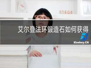 艾尔登法环锻造石如何获得