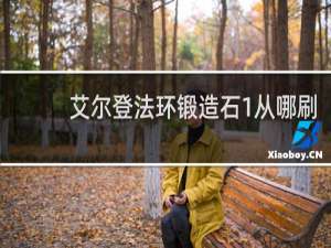 艾尔登法环锻造石1从哪刷