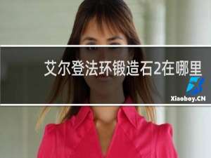 艾尔登法环锻造石2在哪里