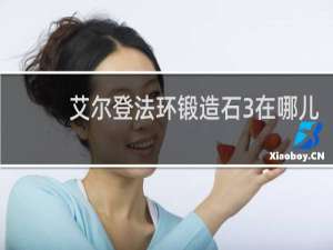 艾尔登法环锻造石3在哪儿
