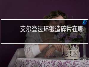 艾尔登法环锻造碎片在哪